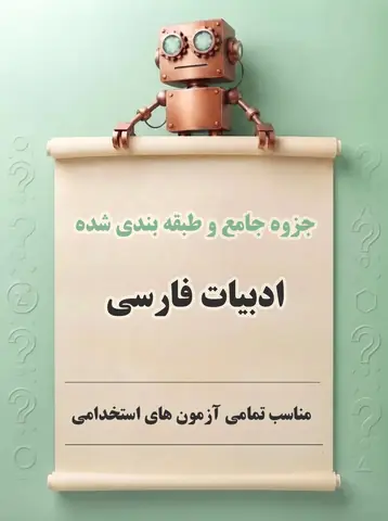 دانلود جزوه جامع و طبقه‌بندی‌شده ادبیات فارسی