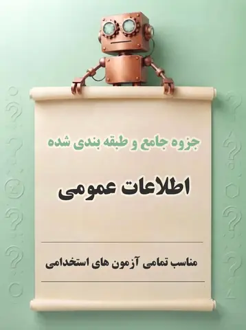 دانلود جزوه جامع و طبقه‌بندی‌شده اطلاعات عمومی