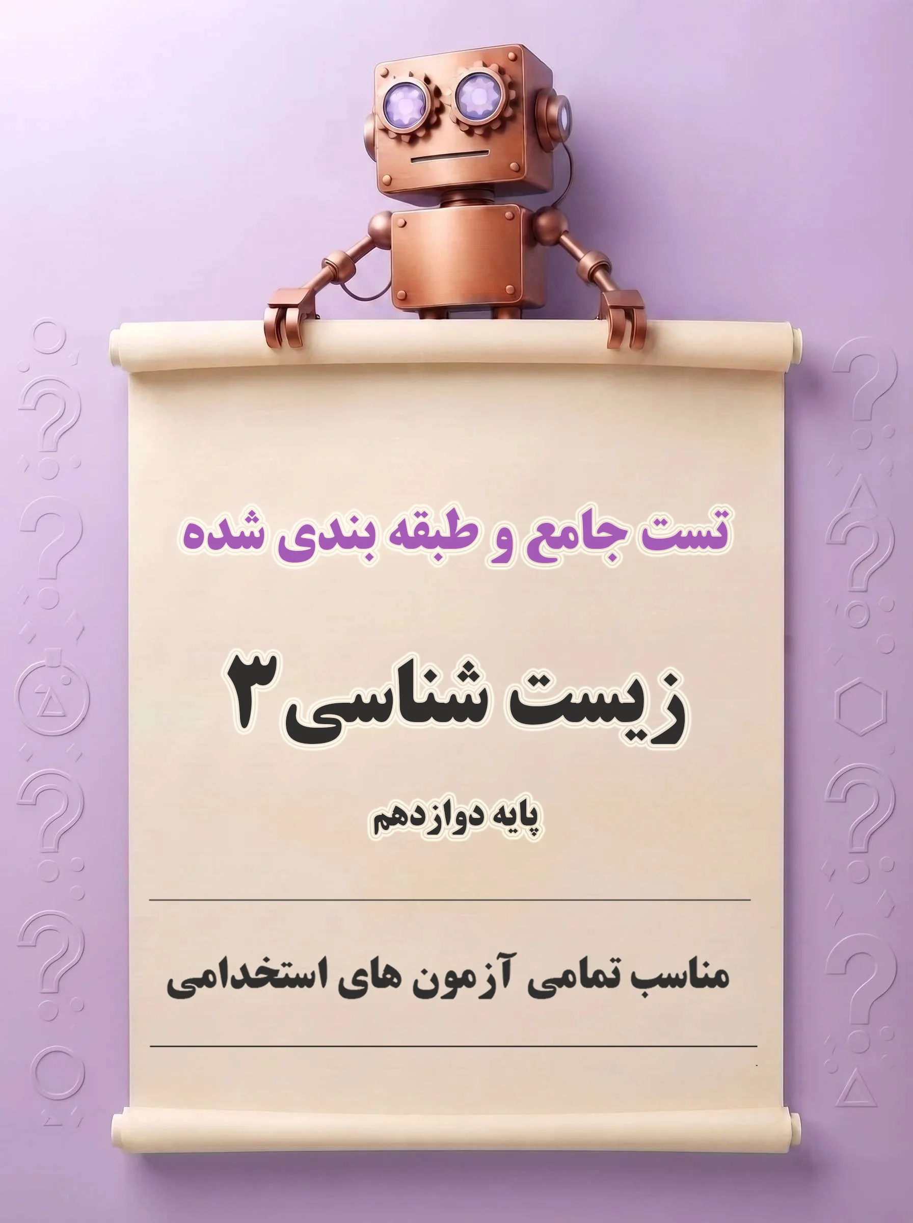 تست های جامع و طبقه‌بندی‌شده زیست شناسی3 (پایه دوازدهم)