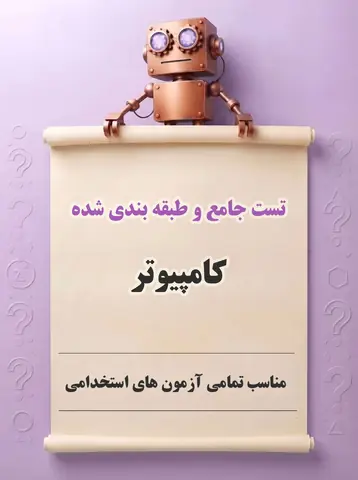 دانلود تست های جامع و طبقه‌بندی‌شده کامپیوتر و فناوری اطلاعات