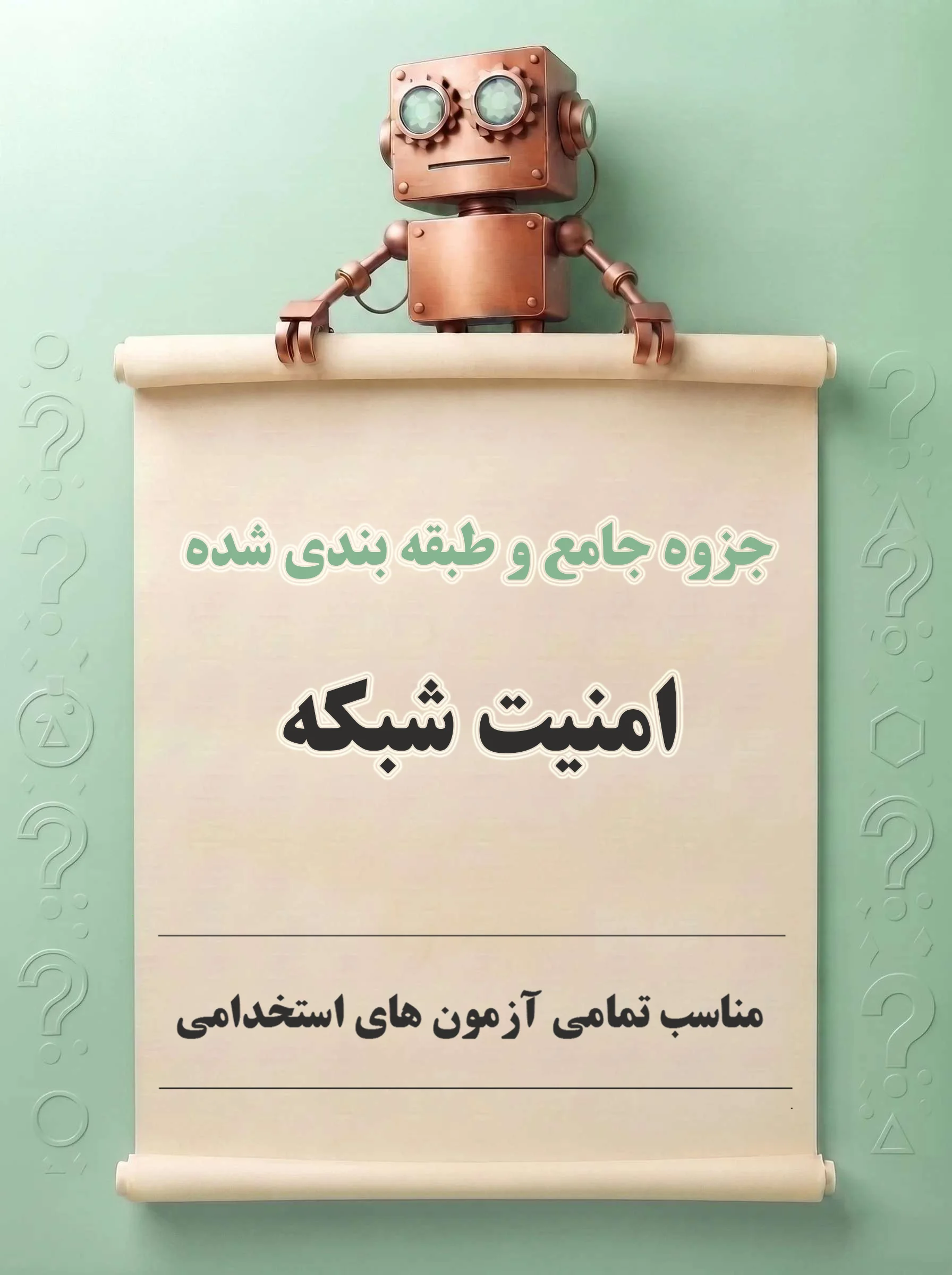 دانلود جزوه جامع و طبقه‌بندی‌شده امنیت شبکه، رمزنگاری و کسب و کار الکترونیکی