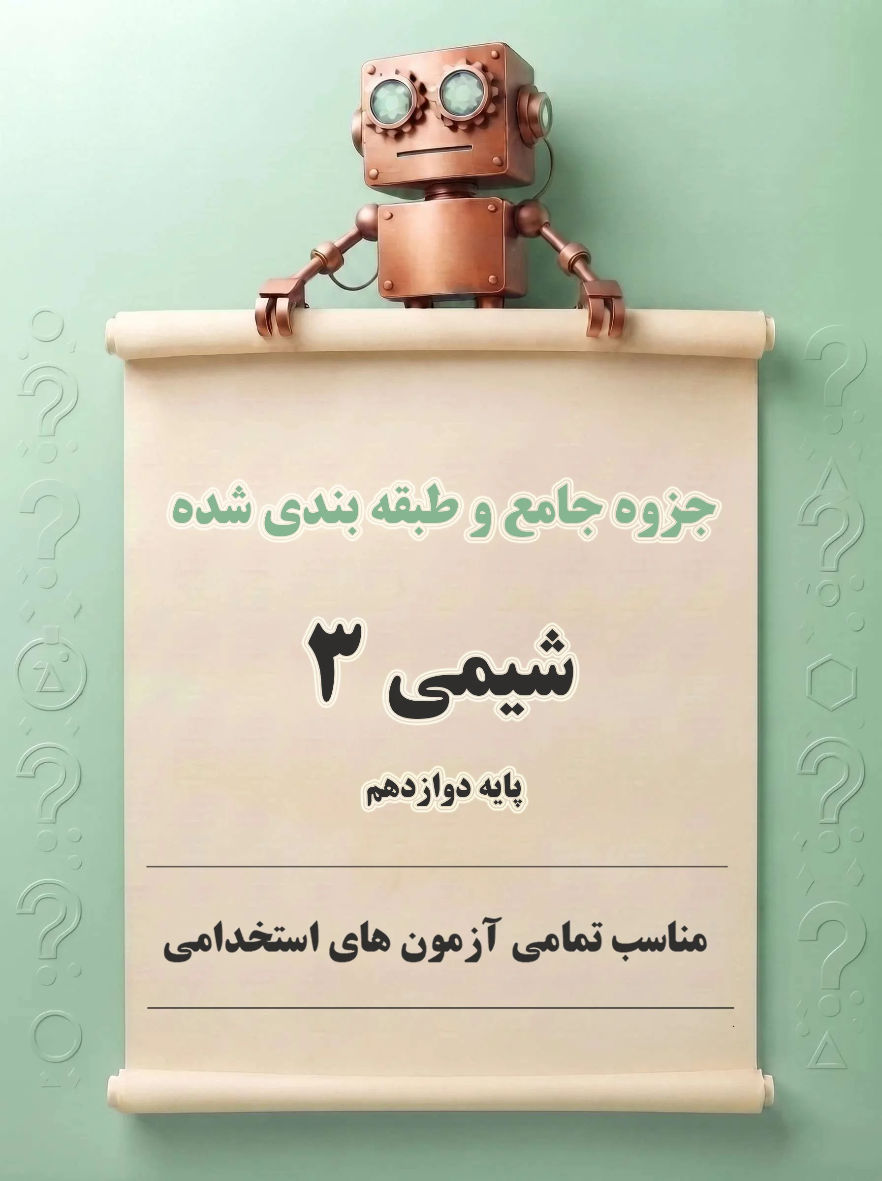 دانلود جزوه جامع و طبقه‌بندی‌شده شیمی 3 (پایه دوازدهم)