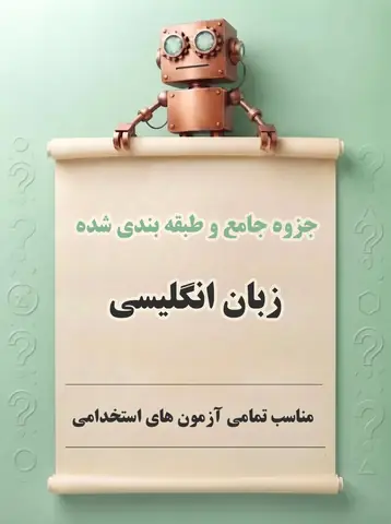 دانلود جزوه جامع و طبقه‌بندی‌شده زبان انگلیسی