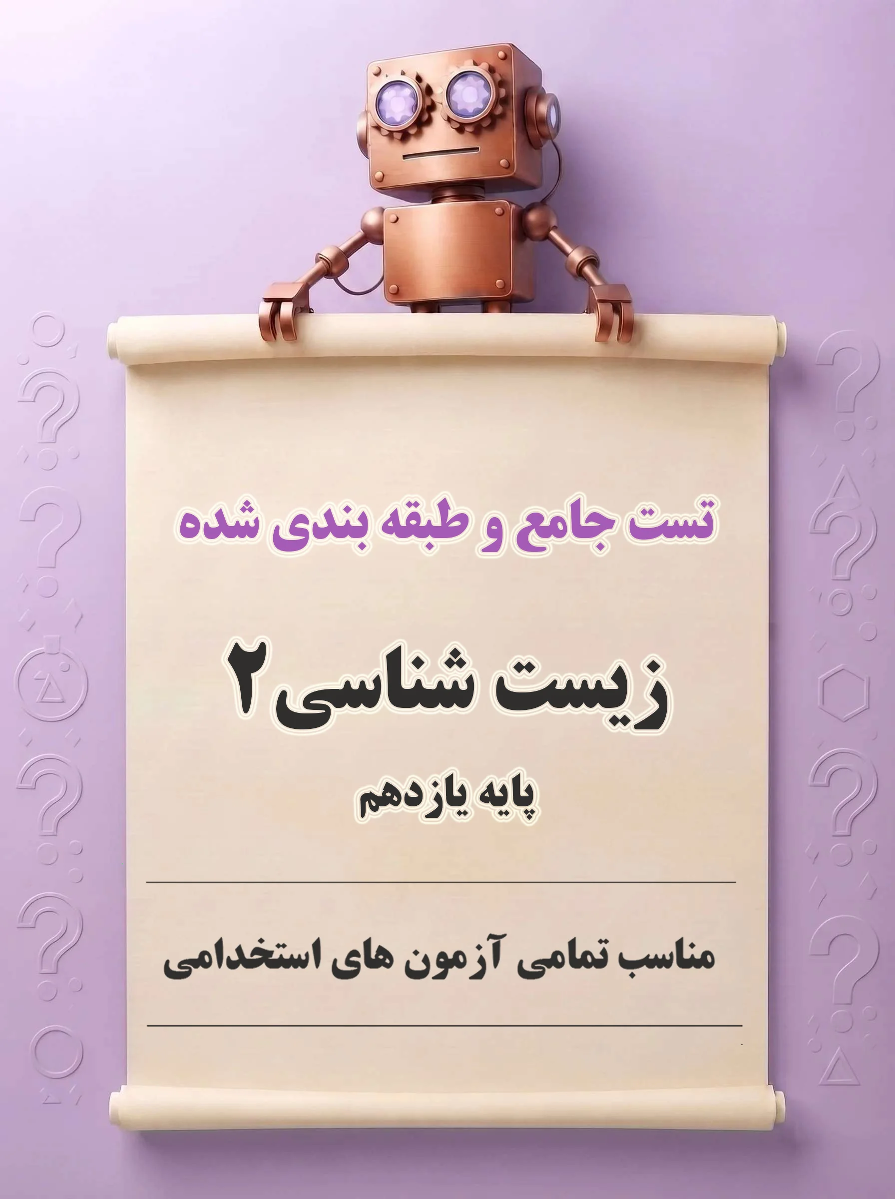 دانلود تست‌های جامع و طبقه‌بندی‌شده زیست‌شناسی ۲ (پایه یازدهم)