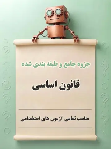 دانلود جزوه جامع و طبقه‌بندی‌شده قانون اساسی جمهوری اسلامی ایران