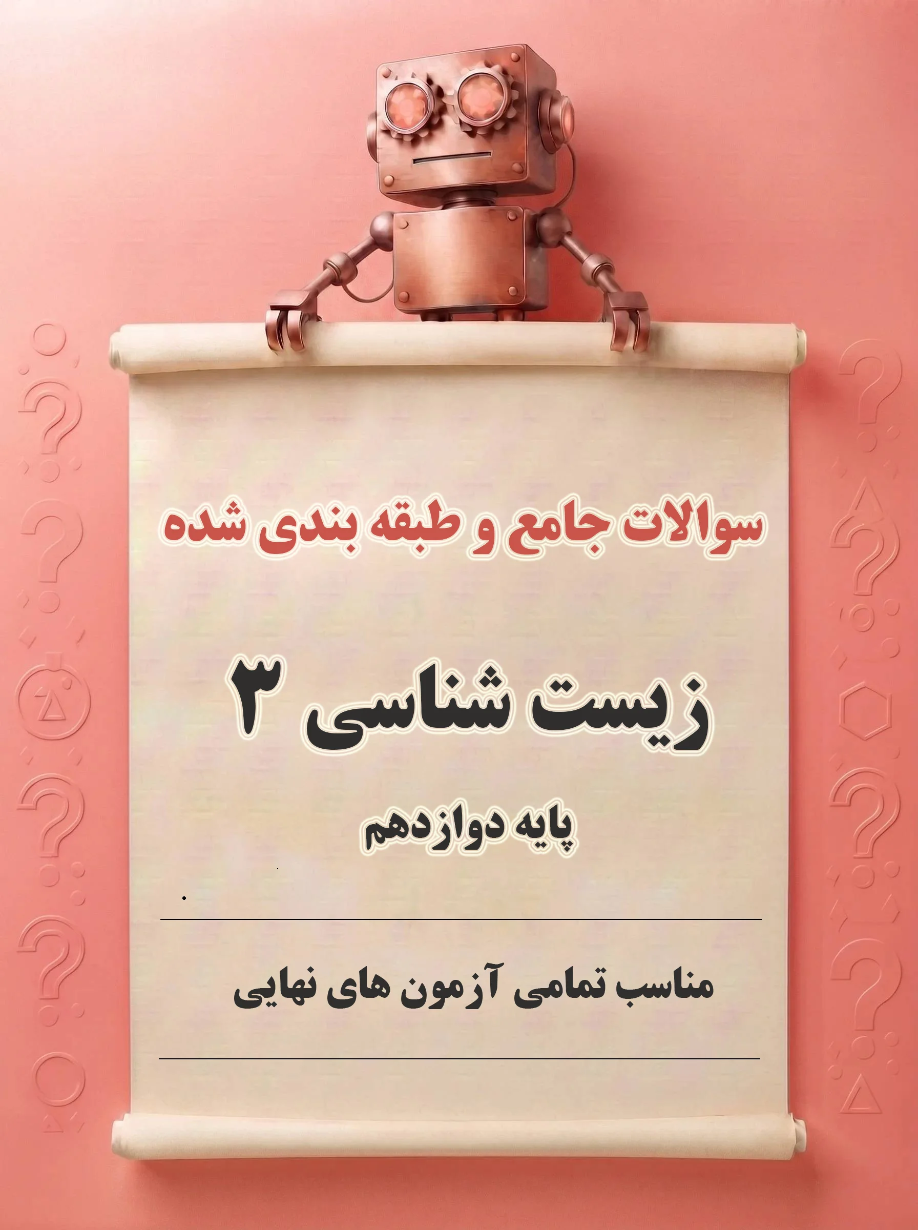 نمونه سوالات جامع و طبقه‌بندی‌شده زیست شناسی3 (پایه دوازدهم)