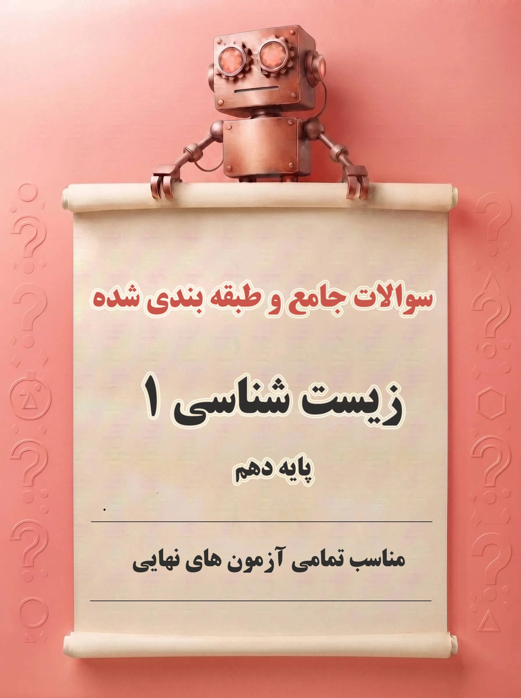 دانلود نمونه سوالات جامع و طبقه‌بندی‌شده زیست‌شناسی 1 (پایه دهم)