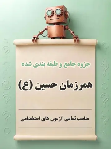 دانلود جزوه جامع و طبقه‌بندی‌شده همرزمان حسین (ع)