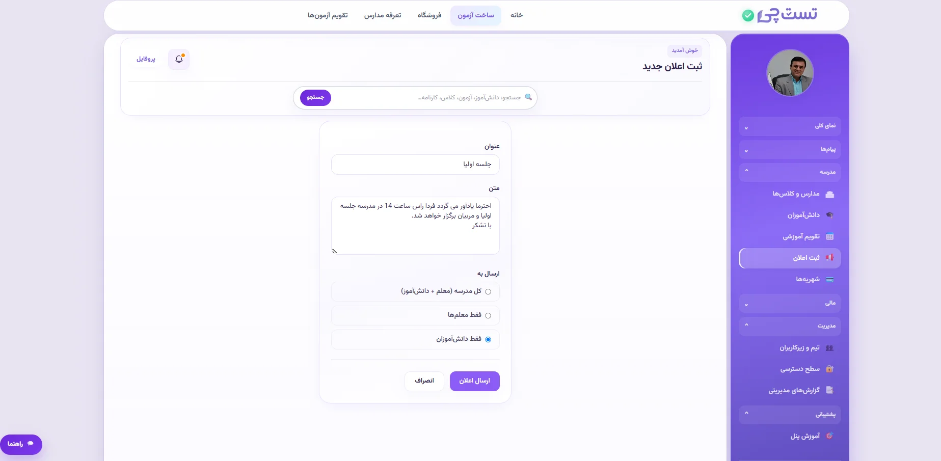 اسکرین‌شات اعلان‌های مدرسه در تست چی