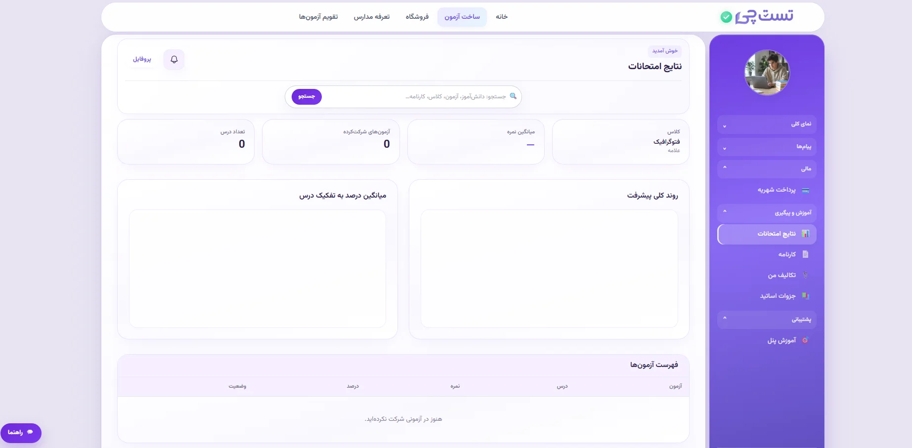 اسکرین‌شات پنل دانش‌آموز تست چی — آزمون آنلاین و کارنامه