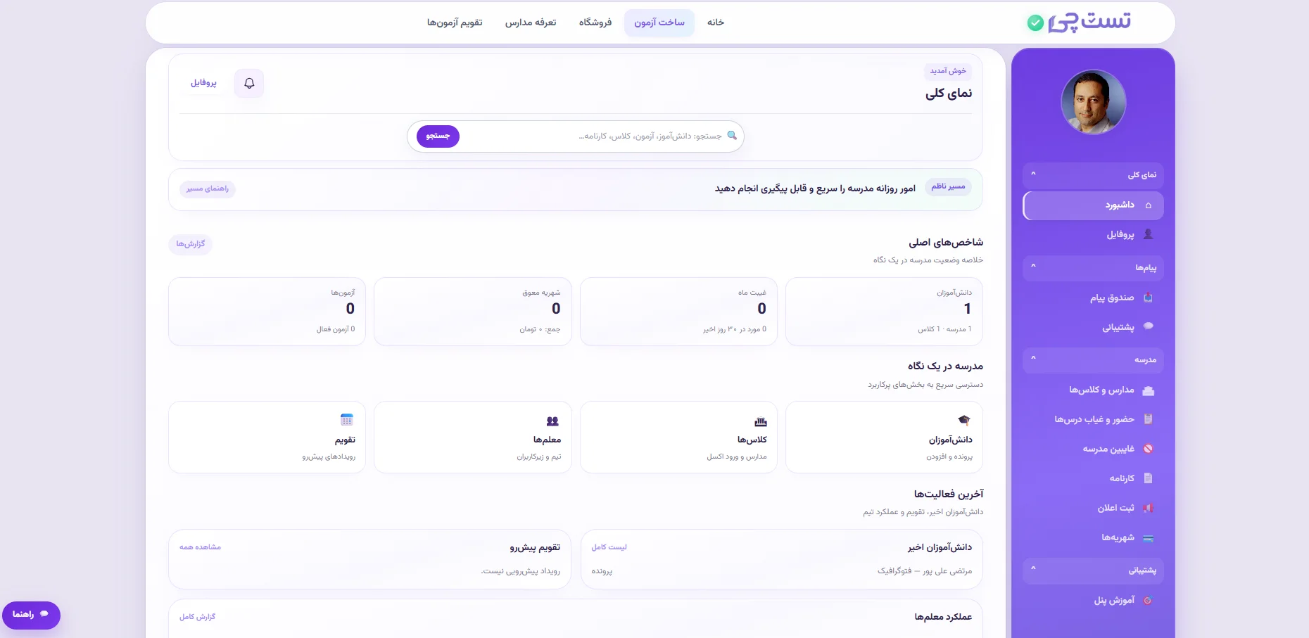 اسکرین‌شات پنل ناظم تست چی — کارنامه و حضور و غیاب