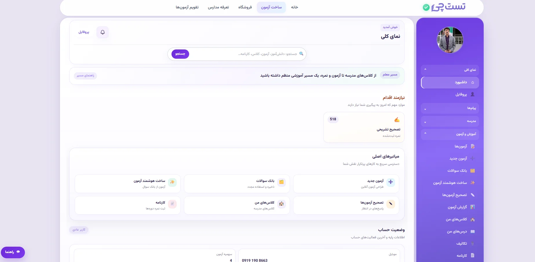 اسکرین‌شات پنل معلم تست چی — ساخت آزمون و ثبت نمره کارنامه