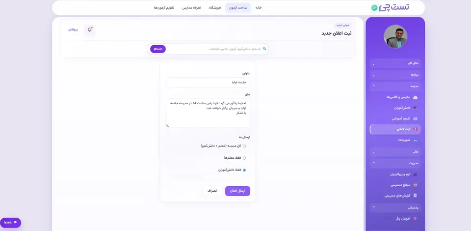 اسکرین‌شات اعلان‌های مدرسه در تست چی
